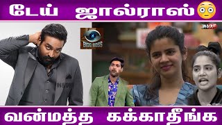 டேய் ஜால்ராஸ்😮 | Bigg Boss 8 | #biggboss8 #biggboss8tamilpromo #biggbosstamil #vjs #arnav #eviction