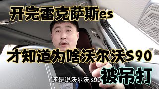 开完雷克萨斯es，才知道沃尔沃S90为啥被吊打，咸鱼难翻身