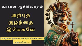 Powerful Blessing from infant jesus🙏குழந்தை இயேசுவின் வல்லமை மிக்க ஜெபம்|| @NambikkaiOli