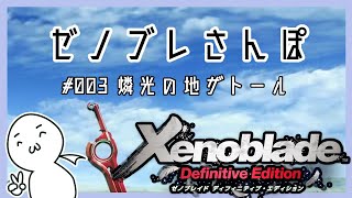 【ゼノブレイドDE】ゼノブレさんぽ ex3【燐光の地ザトール】