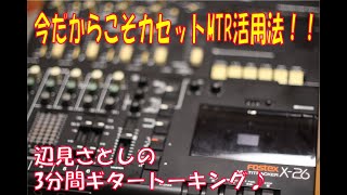 今だからこそカセットMTR活用法！！辺見さとしの3分間ギタートーキング♪