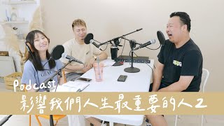 Podcast EP36｜影響我人生最重要的人第二集