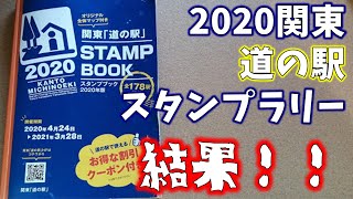 【モトブログ】関東道の駅スタンプラリー2020結果と道の駅湯西川