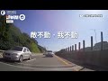 龜速車開內線道整條塞爆！重機「讓自己違規」幫疏通｜三寶｜交通安全｜道路安全