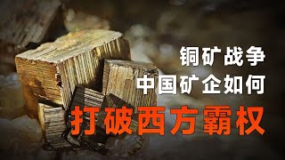 基建換礦山，輸出現代化，中國礦企如何撬開非洲的大門？【飯統戴老闆】