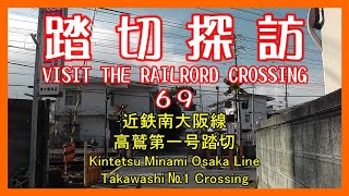 踏切探訪69　近鉄南大阪線 高鷲第一号踏切　Kintetsu Minami Osaka Line/Takawashi №1 Crossing