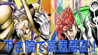 【ジョジョSS】究極！！奇計巡らす歴戦の古強者！(4:40)受け取り院使用にて高速周回失礼！