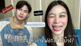 จบมาทำไร ep.1คณะการวางแผนการเงินและการลงทุน ทำอาชีพอะไรได้บ้าง?  RM คืออะไร ที่ปรึกษาการเงินคืออะไร