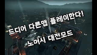 [레포데2] 드디어 죽암교 벗어나다. 노머시 대전모드