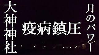 【緊急④疫病鎮圧　疫病退散　ウイルス浄化　ウイルス除去】大神神社祈祷殿前から北の空　三輪山　大神神社　月の浄化エネルギー　鎮疫　cleanse plague purification 感謝