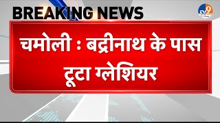 Chamoli: बद्रीनाथ के पास टूटा ग्लेशियर, सड़क निर्माण में लगे मजदूर दबे, 16 का रेस्क्यू 3 गंभीर