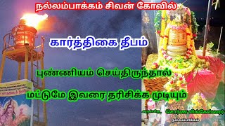 NALLAMBAKKAM SIVAN TEMPLE | KARTHIGAI DEEPAM FESTIVAL |அ/மி_ சொர்ண லிங்கேஸ்வரர் ஆலயம்