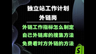 独立站工作计划全流程 免费建立自己的外链库 外链岗每周工作怎么量化？看完你就知道了