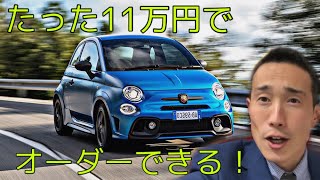 オーダーメイドで購入するアバルト595！メイクユアスコーピオン受付中！Abarth 595 Make Your Scorpion