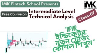 VPVR ইন্ডিকেটর: নতুন ট্রেডিং কৌশল শিখুন | Class-07 | IMK Fintech School |