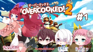 【Overcooked2】ハチャメチャで料理作るよ～～！！#1【コラボ配信/牛タン系Vtuber】