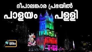 പാളയം പള്ളി - ദീപപ്രഭയിൽ - Palayam St. Joseph's  Cathedral - Church Lighting Must Watch - Trivandrum