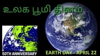 WORLD EARTH DAY ll உலக புவி தினம் ll APIRL 22 ll WE HAVE TO SAVE THE EARTH ll