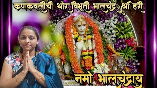 श्रीमत भालचंद्र महाराज कणकवली | bhalchandra maharaj kankavali | जीवनावर अल्प परिचय #minivlog