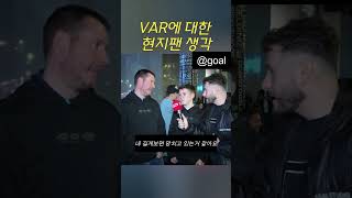 토트넘 리버풀 경기 직후 var에 대한 현지팬들 생각