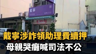 戴寧涉詐領助理費續押　母親哭癱喊司法不公－民視新聞