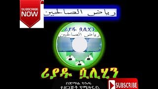 ሪያዱ ሷሊሂን(8)