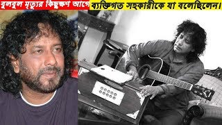 আহমেদ ইমতিয়াজ বুলবুল মৃত্যুর কিছুক্ষণ আগে ব্যক্তিগত সহকারীকে যা বলেছিলেন।