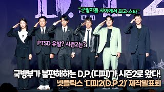 국방부가 불편해하는 D.P.(디피)가 시즌2로 왔다! 시즌2는 군인이 아닌 더 위를 저격한다?, 넷플릭스 ‘디피2(D.P.2)’