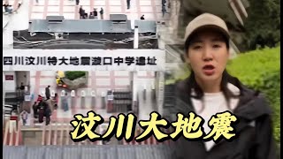 512汶川地震16周年，愿山河无恙，人间皆安 #旅行 #歷史 #旅行