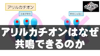 イメキソ有機 #39　アリルカチオンはなぜ共鳴できるのか（活性種 6）