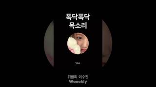 [위클리/이수진] 폭닥폭닥 목소리 달란트