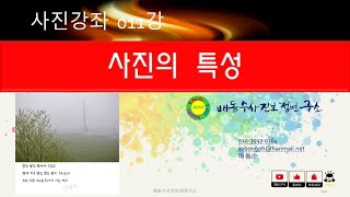 [사진강좌 011강]사진의특성