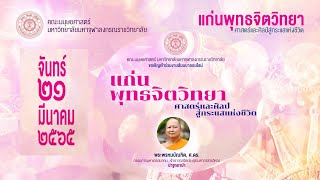 แก่นพุทธจิตวิทยา (Buddhist Psychology)