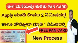 ಹೊಸ ಪಾನ್ ಕಾರ್ಡ್ ಕೇವಲ 10 ನಿಮಿಷದಲ್ಲಿ ಪಡೆಯಿರಿ | Get PAN card instantly - Kannada | New PAN card - 2021