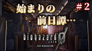 【バイオハザード0】# 2 暴走列車の行着いた先は、不気味な養成所【Resident Evil 0】