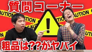 【質問コーナー】粗品に直して欲しいところは??がヤバ過ぎる【霜降り明星】