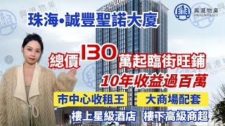 珠海市區旺鋪【誠豐聖諾大廈】｜7哩回報！ 首期60萬｜總價130萬｜必睇筍盤！【興港物業—珠海筍盤推介】 @hingkongrealty   #興港物業