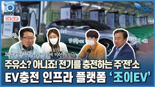 지금 제주도에서 '전기차'를 탄다면 기억해 주세요 🚗조이EV | DC HEROES