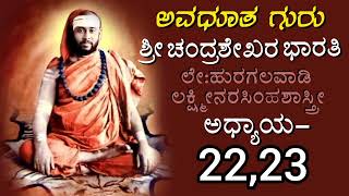 Avadhuta Guru Shri Chandrashekhara Bharathi  Kannada/ಅವಧೂತ ಗುರು ಶ್ರೀ ಚಂದ್ರಶೇಖರ ಭಾರತೀ ಅಧ್ಯಾಯ-22,23