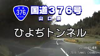 （国道３７６号　山口県）ひよぢトンネル　上り