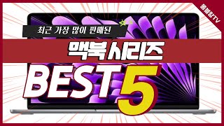 역대 가장 많이 팔린 맥북 추천 TOP5 [학습용, 선물용, 입학선물, 졸업선물]