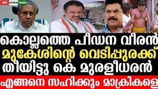 കൊല്ലത്തെ പീഡന വീരൻ മുകേഷ് രാജിവെക്കണമെന്ന് ആവശ്യപ്പെട്ട് കൊല്ലത്തു കെ മുരളീധരൻ നടത്തിയ പ്രസംഗം