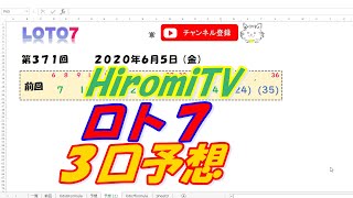 予想数字 第371回 LOTO7 ロト7 2020年6月5日 (金) HiromiTV