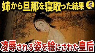 【悲惨な末路…】最古のA〇女優？絶世の美女・南唐の小周皇后【世界史】