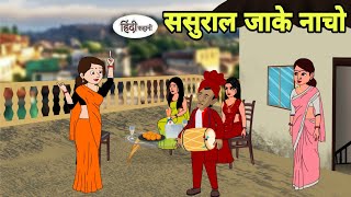 ससुराल जाके नाचो Story in hindi | Bedtime story | Hindi Story | Kahaniya | hindi kahani | Shorts