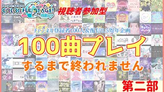 【プロセカ参加型/企画】#130.2 100曲プレイするまで終われません・第二部【登録者100人突破・配信0.5周年】