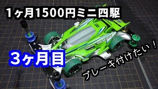 １ヶ月1500円ミニ四駆【3ヶ月目】ブレーキ付けたい！【ミニ四駆】