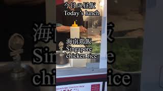 底辺社畜の今日の昼飯は屋台のシンガポールチキンライス！Today's lunch Singapore chicken rice ！【飯テロ】【food porn】＃shorts