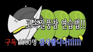 ZZ염만의 고속질풍참 연습 팁!! (구독자 1000명 감사합니다!!!!!)