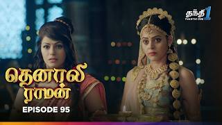 Tenali Raman | Episode 95 | தெனாலிராமன் | Thanthi One | 19th January 2025